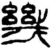 幾,徐三庚 ,書法字典